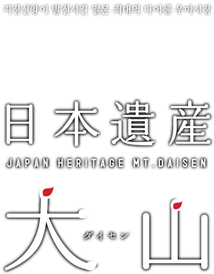 지장신앙이 발전시킨 일본 최대의 다이센 우마시장  일본유산 다이센