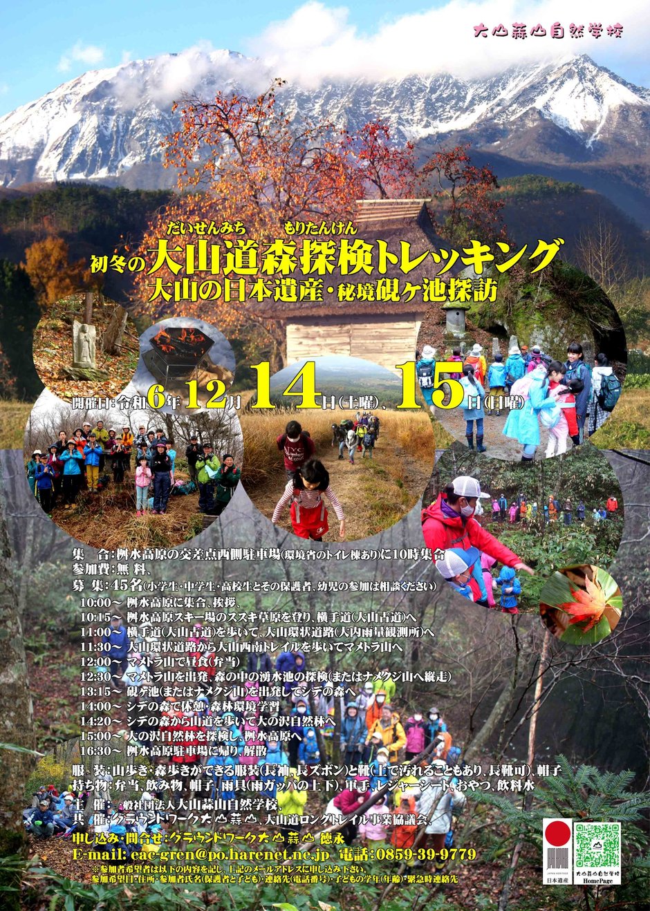 ○12月14日・15日　初冬の大山道森探検トレッキング_page-0001.jpg
