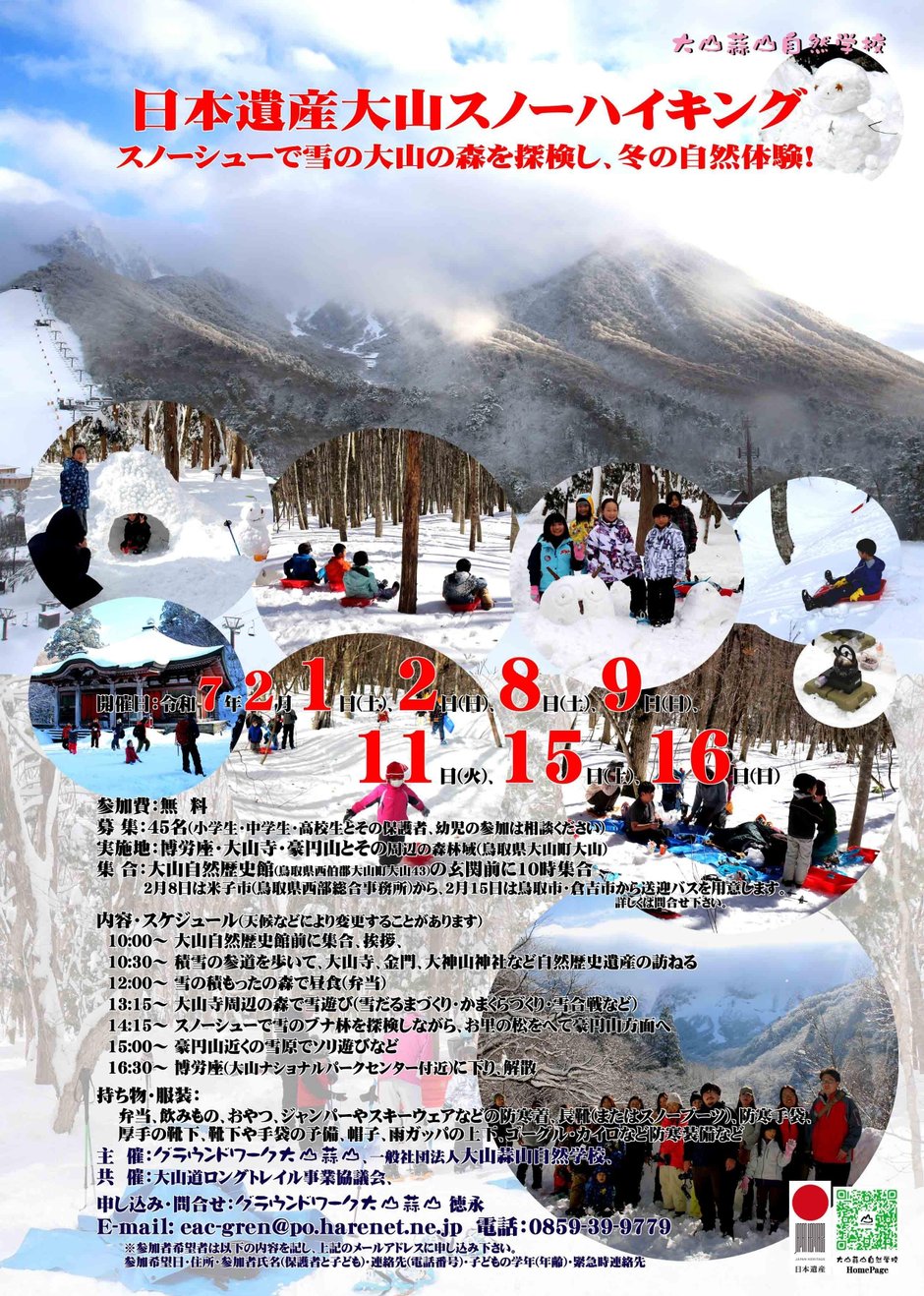 ○2月1日・2日・8日・9日・11日・15日・16日　日本遺産大山雪山自然学校_page-0001.jpg